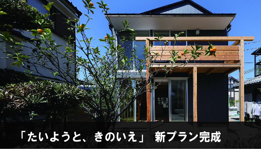 新築分譲地 たいようと きのいえ 新プラン図完成 川西市の不動産 リフォーム 地域工務店グートンライフ 北摂 猪名川町 能勢町 伊丹市 池田市