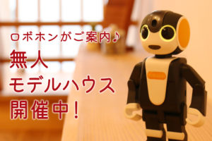 無人モデルハウス開催中