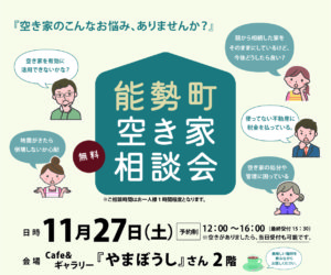 11/27能勢町空き家相談会