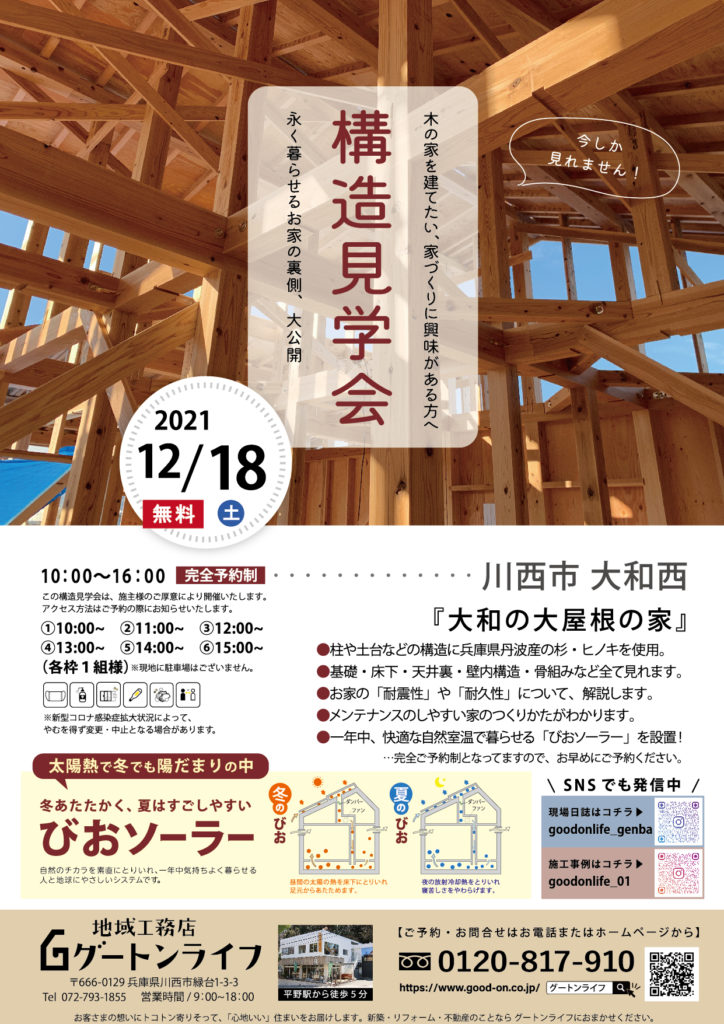 川西市大和西のお家で、構造見学会を開催!