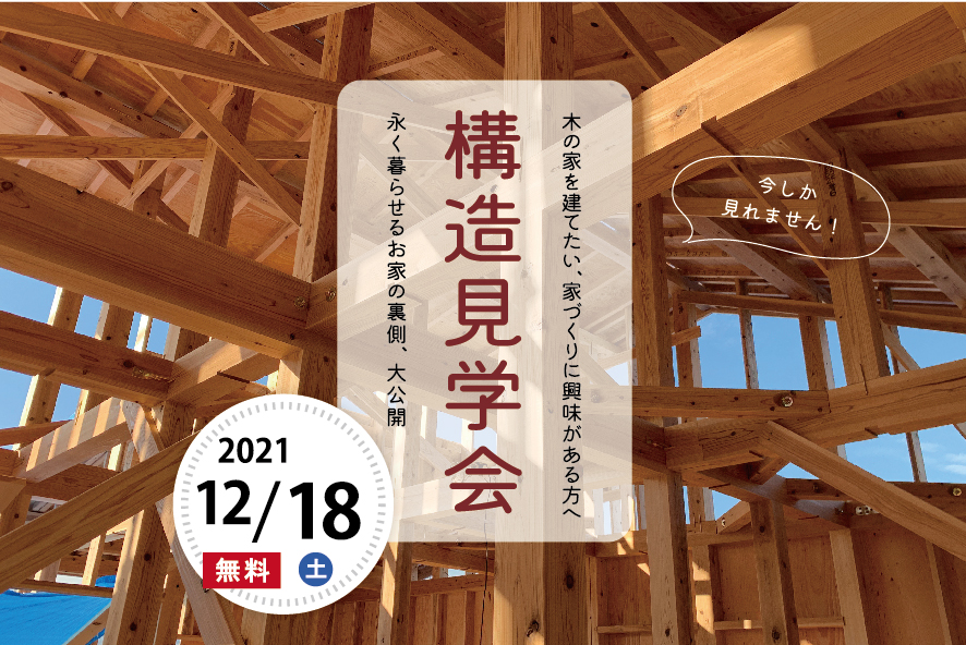 終了しました 12 18 土 川西市 大和西 大和の大屋根の家 構造見学会 開催 地域工務店 グートンライフ 兵庫県川西市 北摂