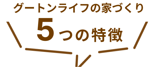 グートンライフの家づくり 5つの特徴