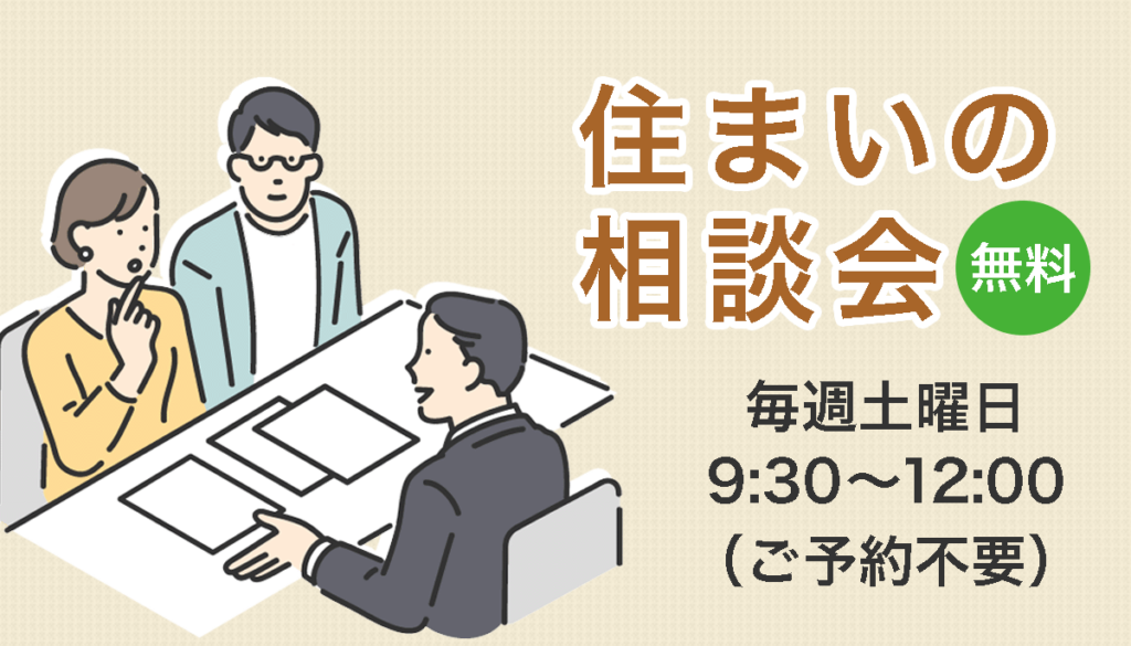 住まいの相談会（毎週土曜日）