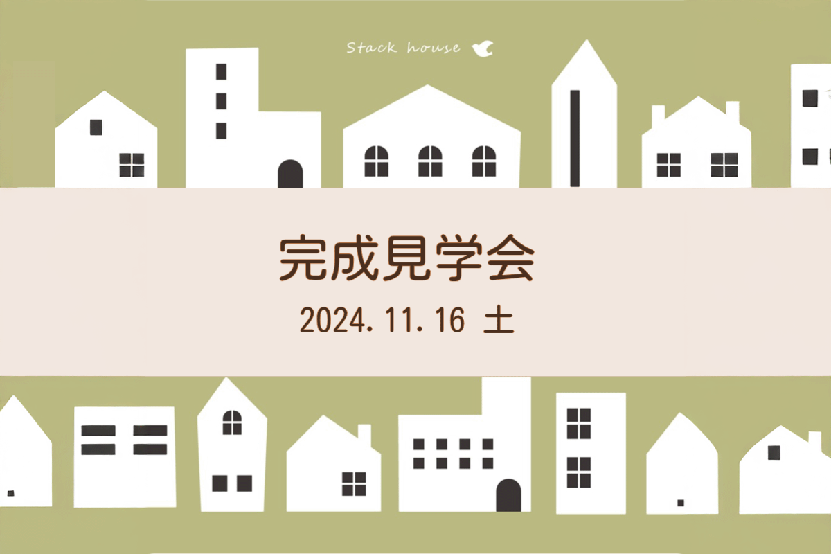 11/16（土）完成見学会のお知らせ