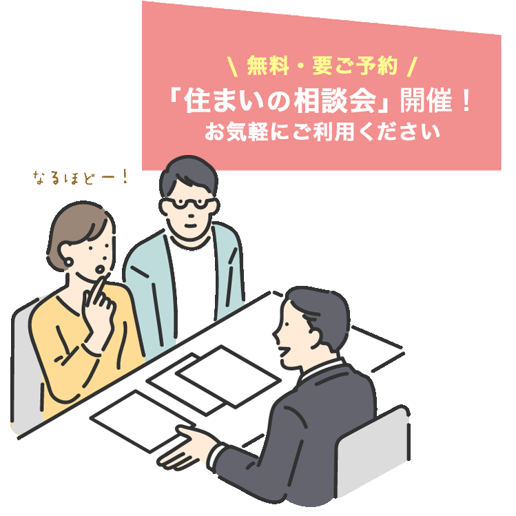 無料 住まいの相談会