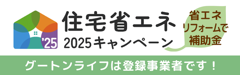 住宅省エネ2025キャンペーン