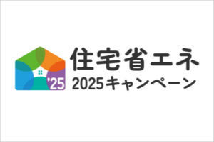 住宅省エネ2025キャンペーン