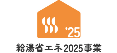 給湯省エネ2025事業