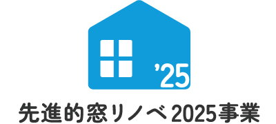 先進的窓リノベ2025事業