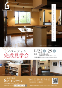 リノベーション完成見学会