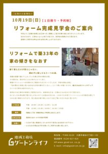 リフォーム完成見学会のご案内