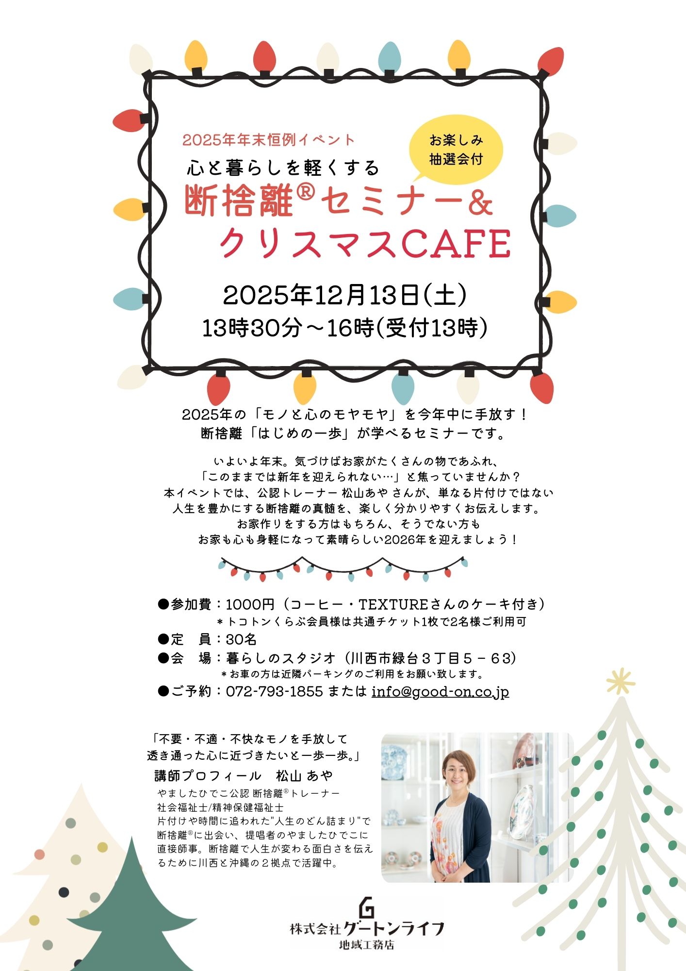 【残席わずか】12/13(土)断捨離®セミナー＆クリスマスCAFEのご案内